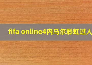 fifa online4内马尔彩虹过人